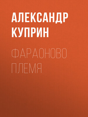 cover image of Фараоново племя